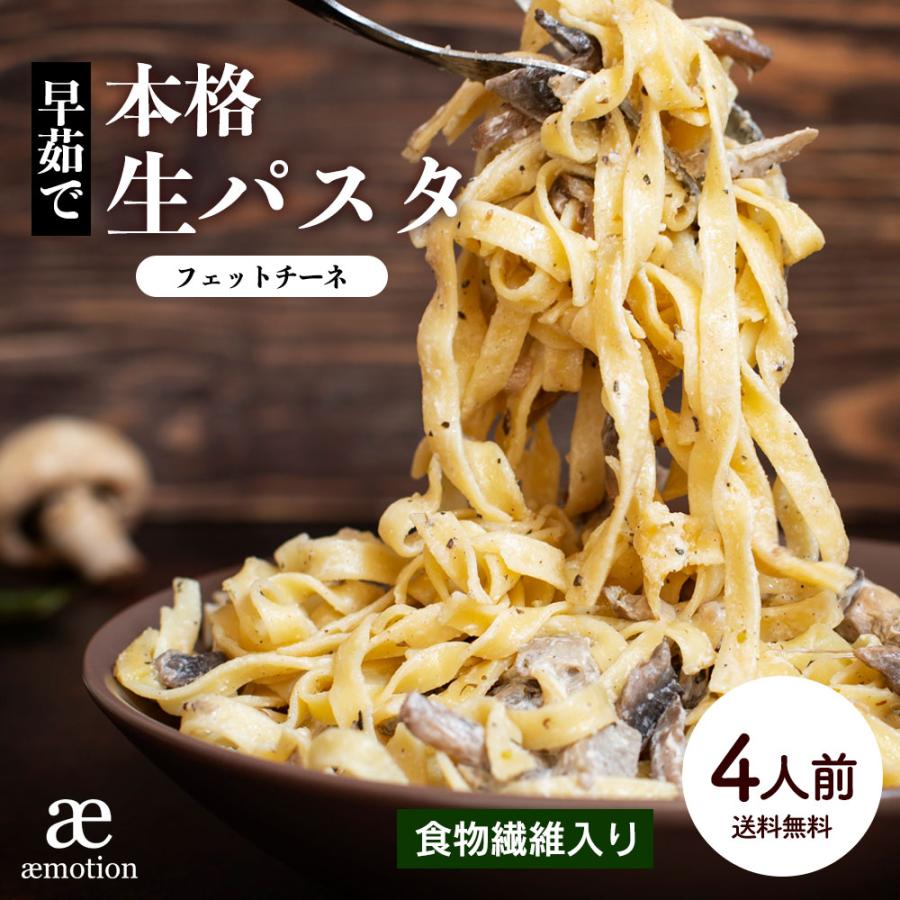 本格 生パスタ フェットチーネ 4人前 食物繊維 卵不使用 早ゆで 生麺 タリアテッレ