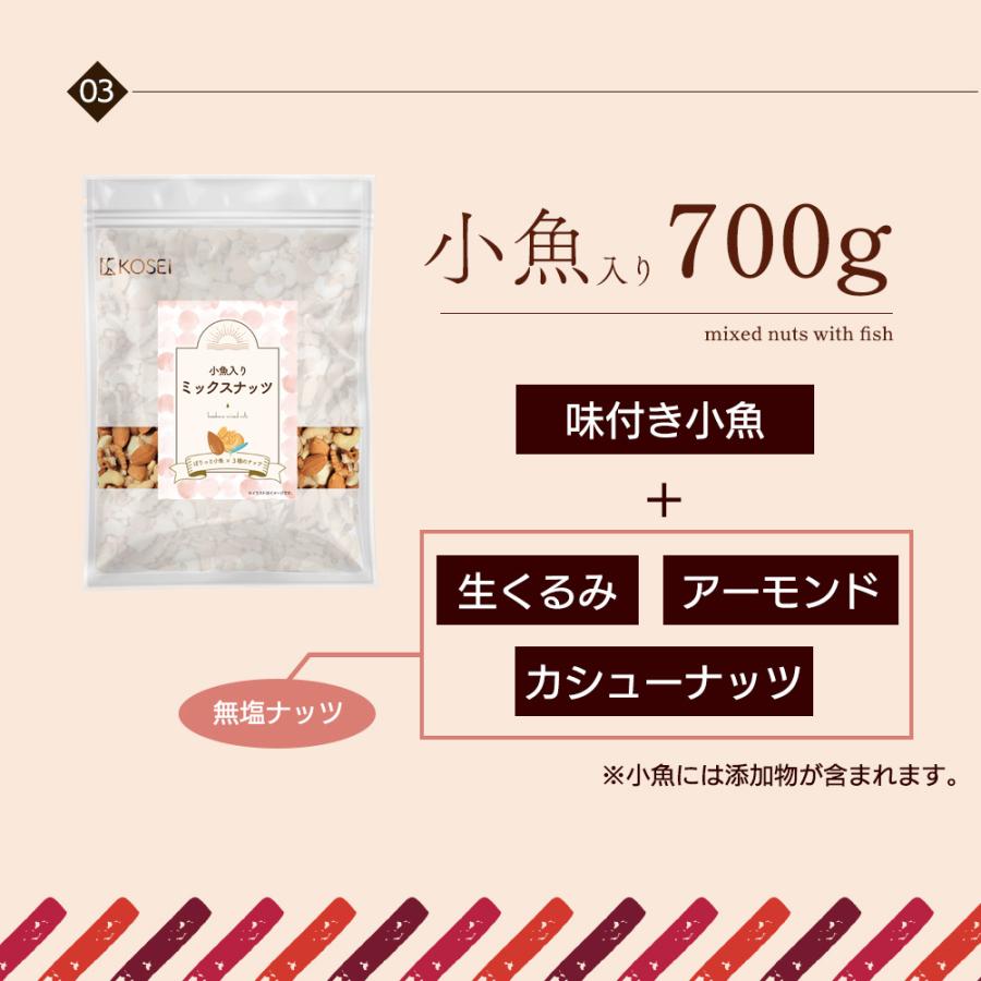 KOSEI 3種ナッツ 最大850g ミックスナッツ コスパ 無塩 有塩 小魚入り