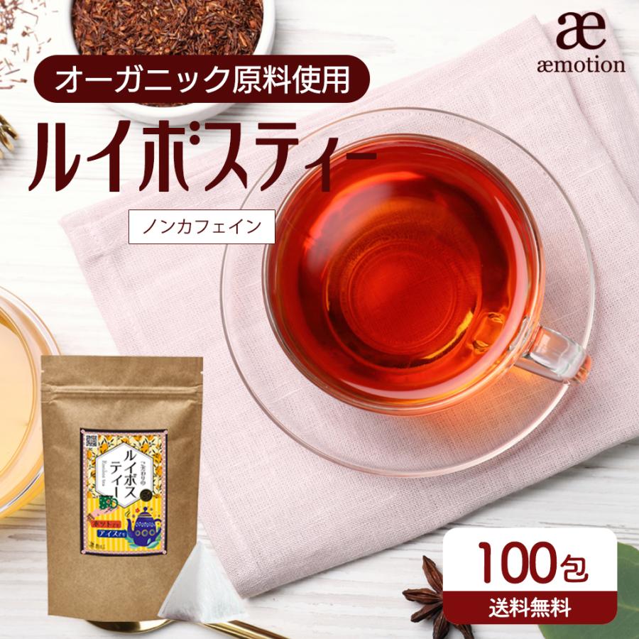 ルイボスティー 100包 送料無料 オーガニック原料 有機原料 水出し