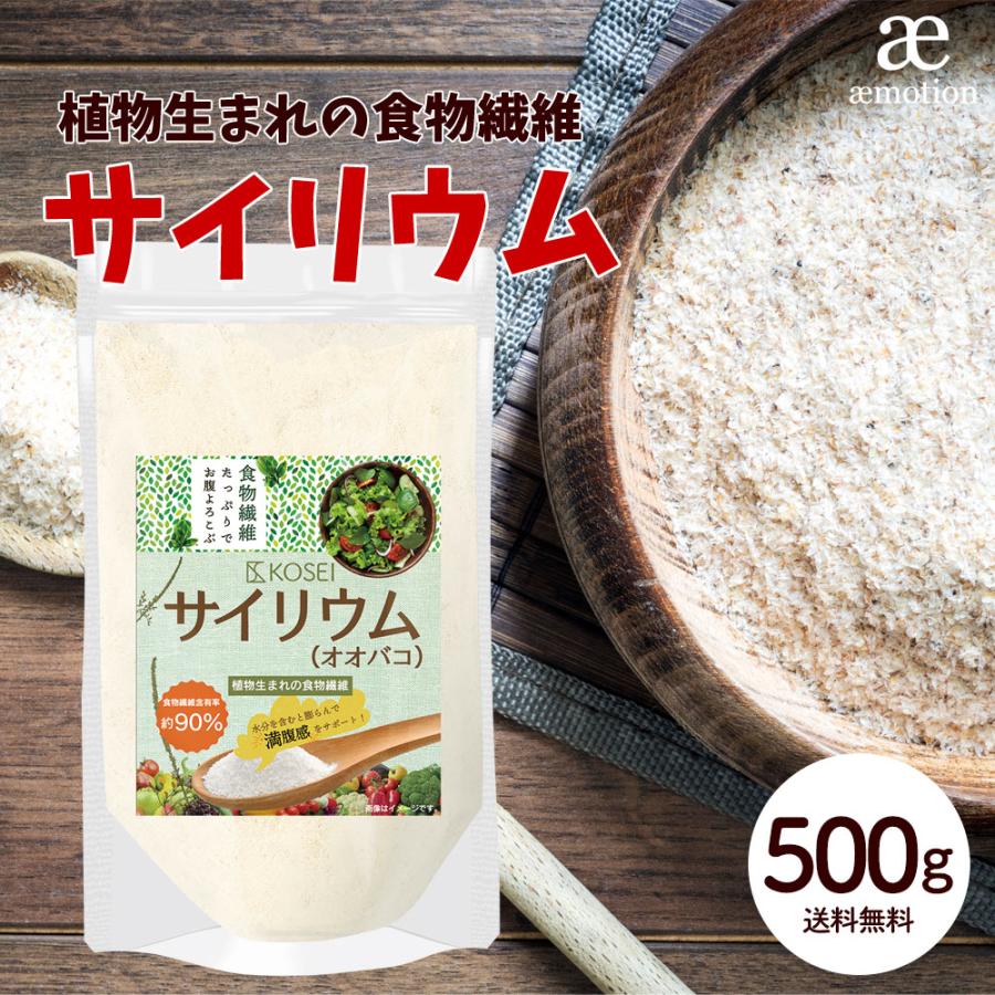 サイリウム オオバコ 500g 食物繊維 美容 ダイエット 健康 国内製造 デトックス サプリメント Plantago Ovata 送料無料 ギフト Aemotion 通販 Paypayモール