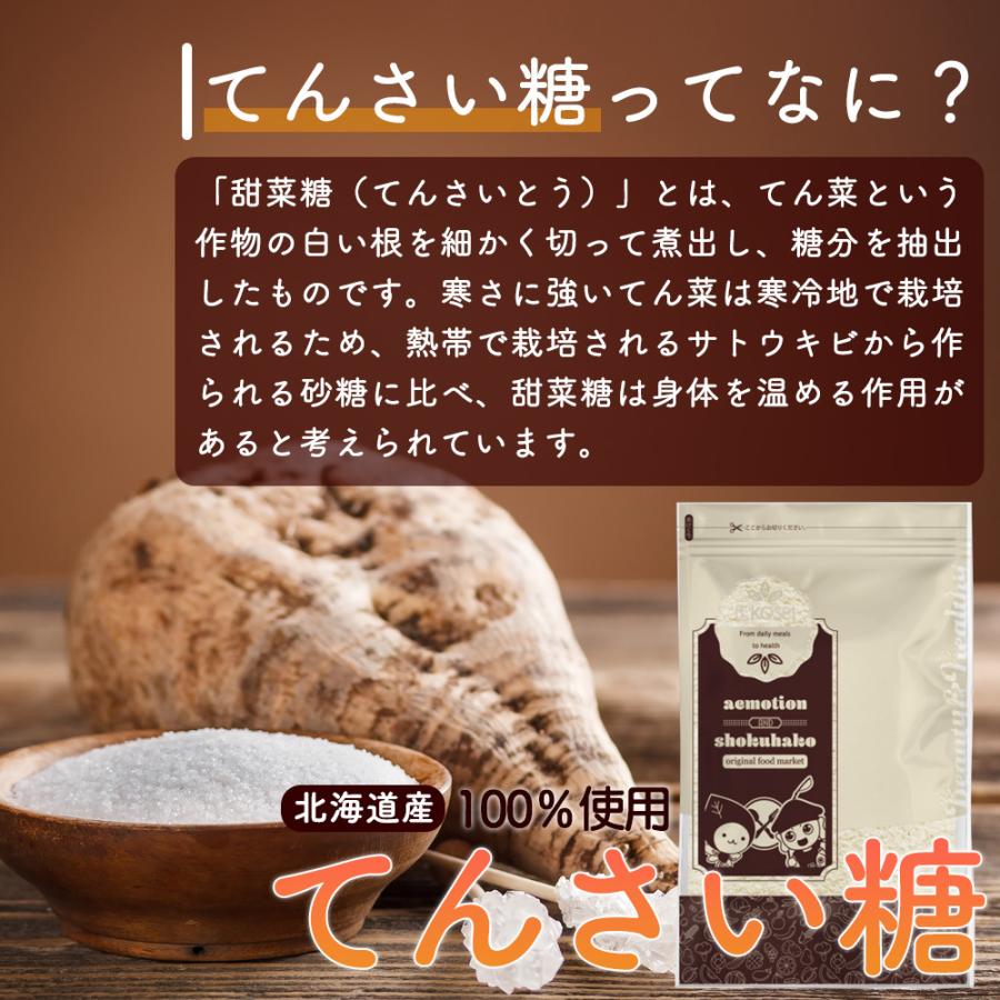 北海道産 てんさい糖 400g  甜菜糖 オリゴ糖 ビート てん菜 国産 砂糖 糖質制限 ダイエット 健康 料理 砂糖代用 ギフト Y｜aemotion｜02