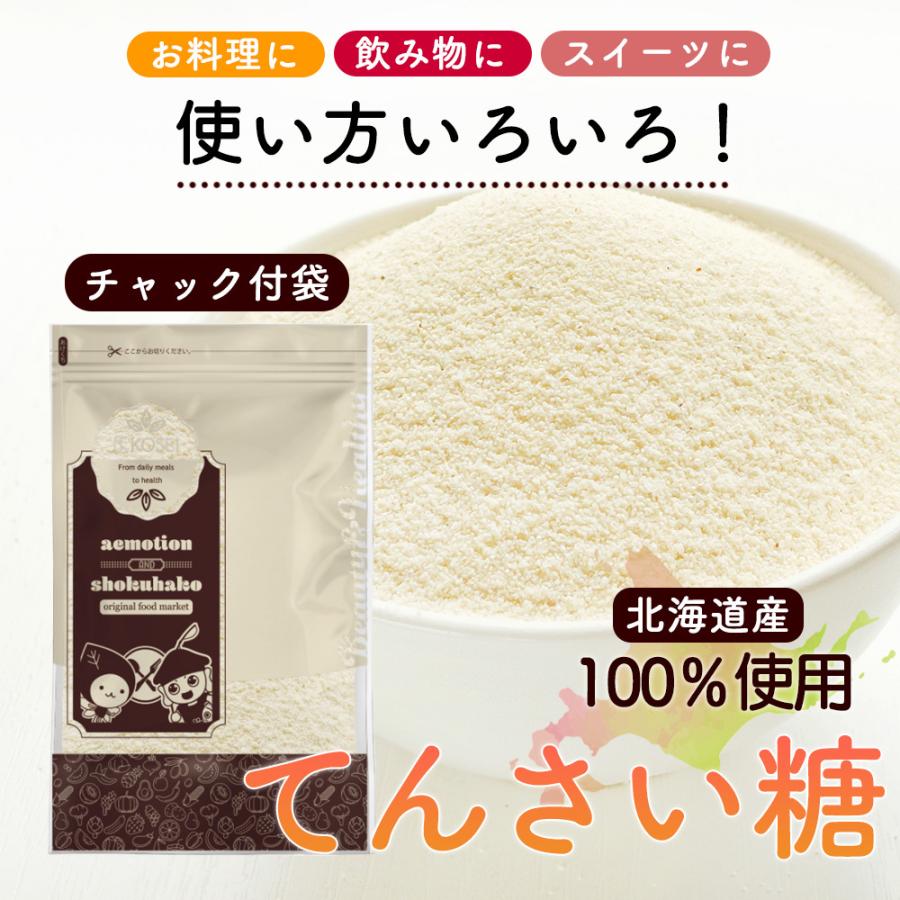 北海道産 てんさい糖 400g  甜菜糖 オリゴ糖 ビート てん菜 国産 砂糖 糖質制限 ダイエット 健康 料理 砂糖代用 ギフト Y｜aemotion｜09