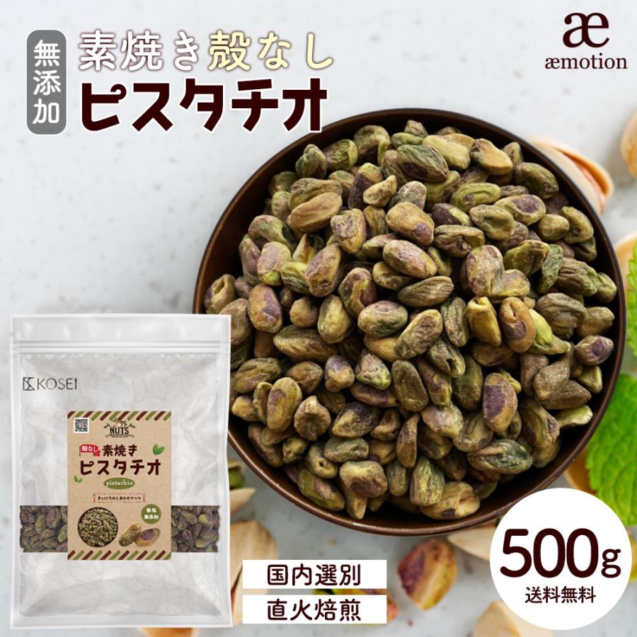 殻なし ピスタチオ 500g 素焼き 無塩 無添加 ナッツ 製菓 製パン 美容
