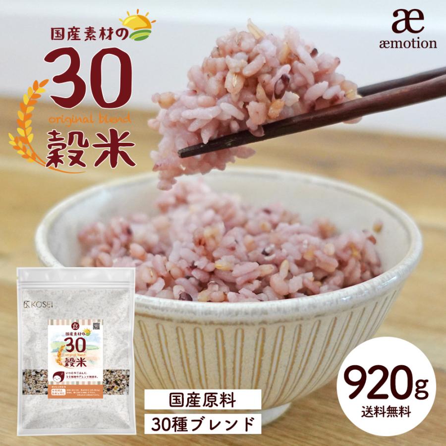 国産 30穀米 920g 雑穀米 穀物 30種類 ブレンド 雑穀 国産原料