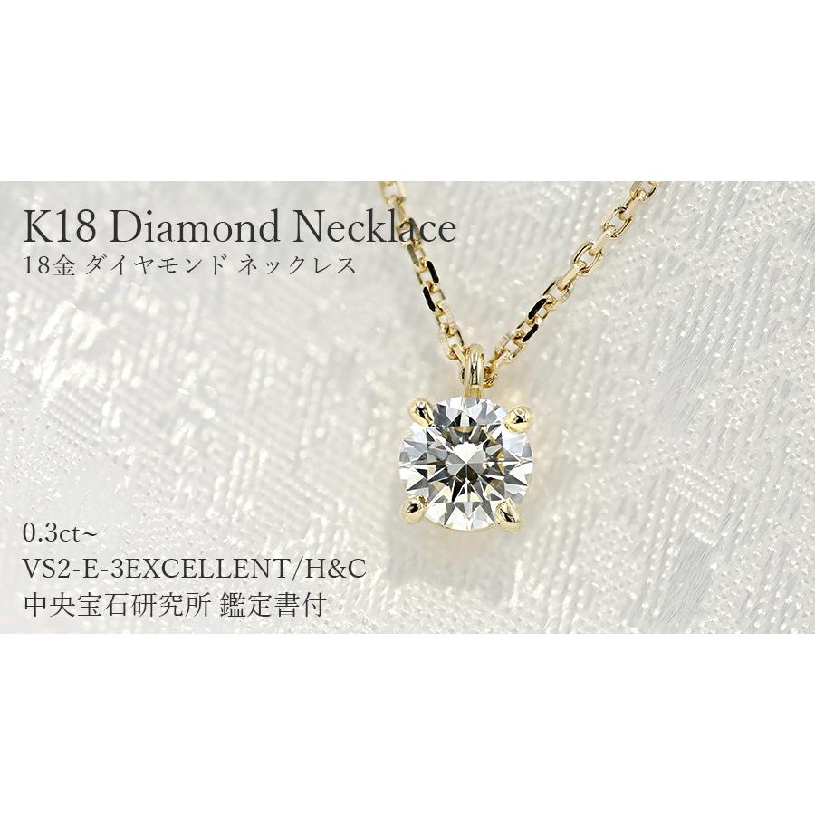ダイヤモンド ネックレス 一粒 0.3ct E VS2 3EX H&C 18金 K18 鑑定書付 