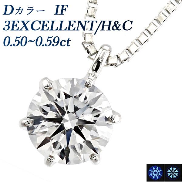 ダイヤモンド ネックレス 一粒 0.5ct D IF 3EX H&C プラチナ Pt 鑑定  