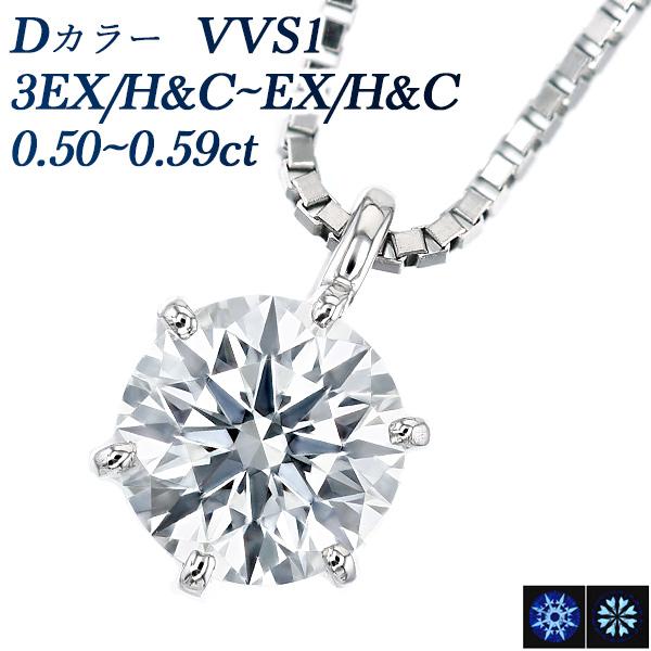 ダイヤモンド ネックレス 一粒 0.5ct〜 D VVS1 3EX H&C 〜 EX H&C  