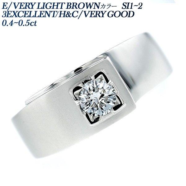 ダイヤモンド メンズリング 0.4〜0.5ct SI1〜2-E / VERY LIGHT BROWN-VERY GOOD / 3EXCELLENT/H&C プラチナ Pt ソーティングまたは鑑定書付 爆買