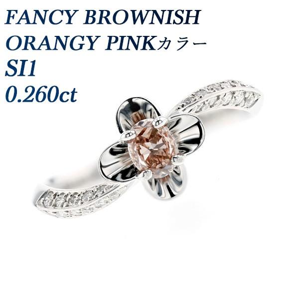 ピンクダイヤモンド リング 0.260ct SI1 FANCY BROWNISH ORANGY PINK プラチナ Pt ソーティング付