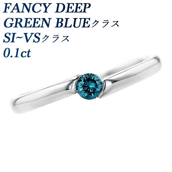 非売品 GREEN DEEP FANCY SI〜VSクラス 0.1ct リング ダイヤモンド BLUEクラス 保証書付 プラチナ 指輪
