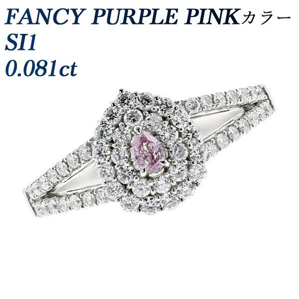 見事な リング ピンクダイヤモンド 0.081ct ソーティング付 プラチナ PINK PURPLE FANCY SI1 指輪