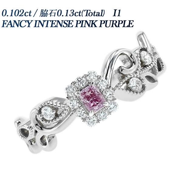 天然ピンクパープル ダイヤモンド リング 0.102ct I1 FANCY INTENSE 