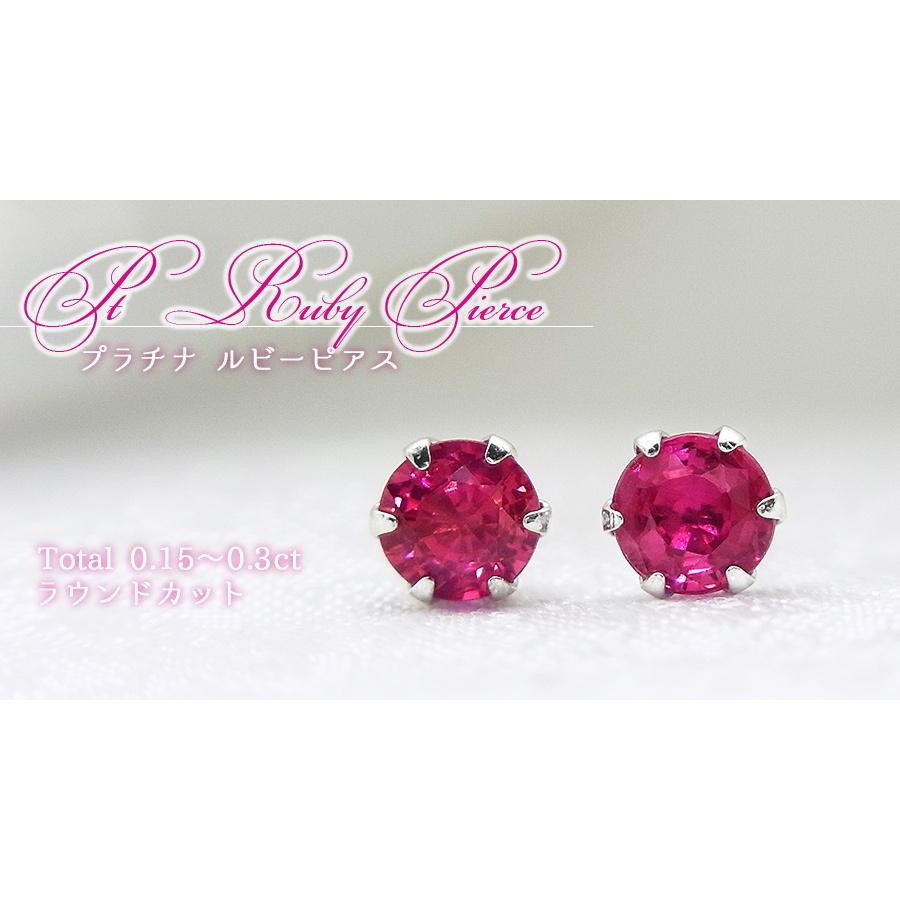天然ルビー ピアス 0.15〜0.3ct(Total) ラウンドカット プラチナ Pt
