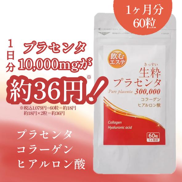 プラセンタ サプリ 1粒 10,000mg コストパフォーマンスNo