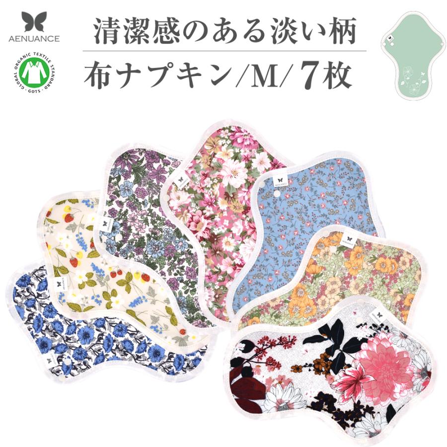 品質一番の 布ナプキン Mサイズ 防水 薄手 7枚セット Aemwt 7p Ds オーガニックコットン使用 多い昼用 生理ナプキン 軽失禁 尿漏れバッド 送料無料