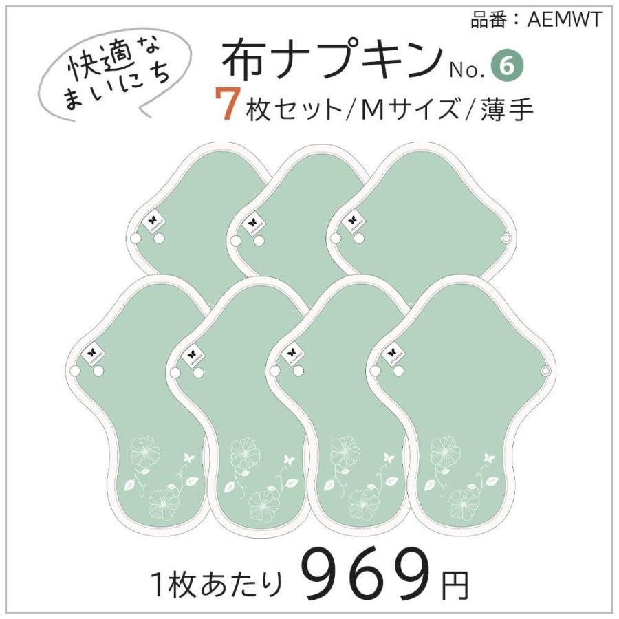 布ナプキン Mサイズ 防水 薄手 7枚セット AEMWT-7P-DS オーガニック