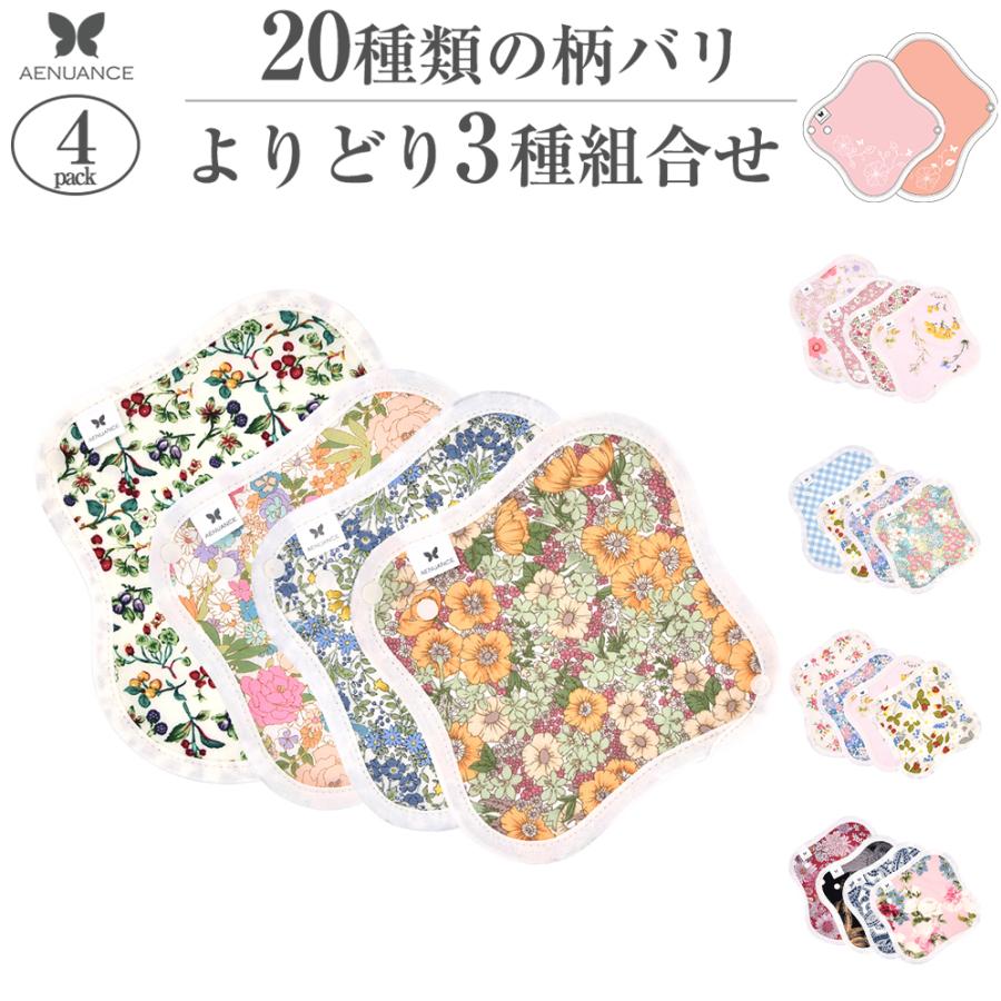 Aenuance エニュアンス 布ナプキン おりもの 4枚セット オーガニック コットン 布ライナー 3種類