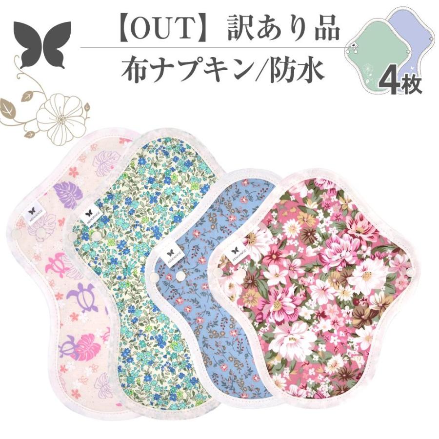 アウトレット品 オーガニックコットン 布ナプキン 4枚セット 生理ナプキン 昼用 厚手 Sサイズ 2枚 Mサイズ 柄お任せ AESET-SMH-4P-OUT 人気の アウトレット品 オーガニックコットン 布ナプキン 4枚セット 生理ナプキン 昼用 厚手 Sサイズ 2枚 Mサイズ 柄お任せ AESET-SMH-4P-OUT 人気の