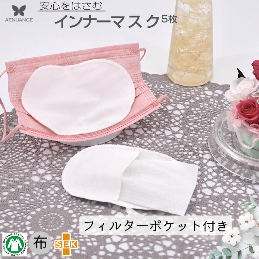 エニュアンス マスク用フィルター入れポケット 洗える 抗菌 抗ウイルス 