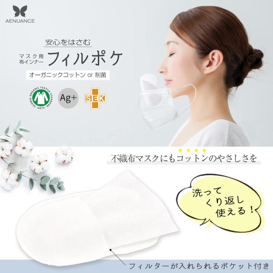 エニュアンス マスク用フィルター入れポケット 洗える 抗菌 抗ウイルス 