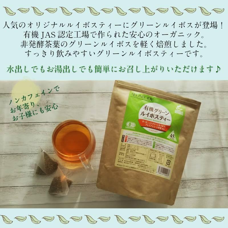 イオンボディオリジナル】 有機グリーンルイボスティー 2.2g×45包