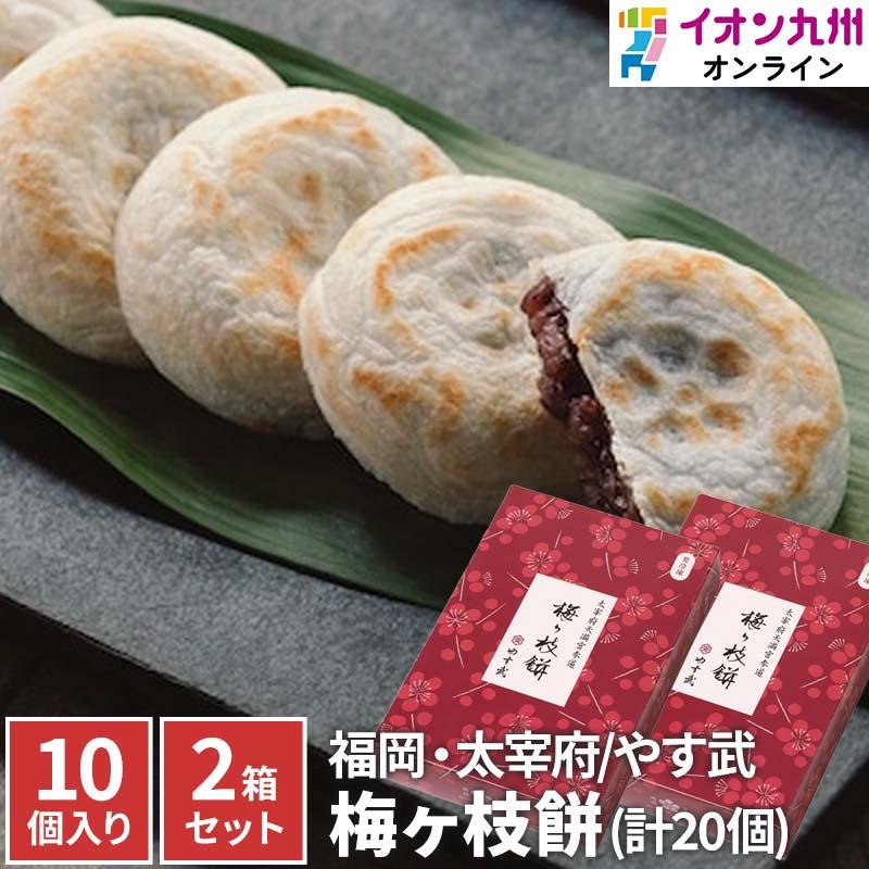 梅が枝餅　(10個×2) やす武｜aeonkyushu-umaimono｜02
