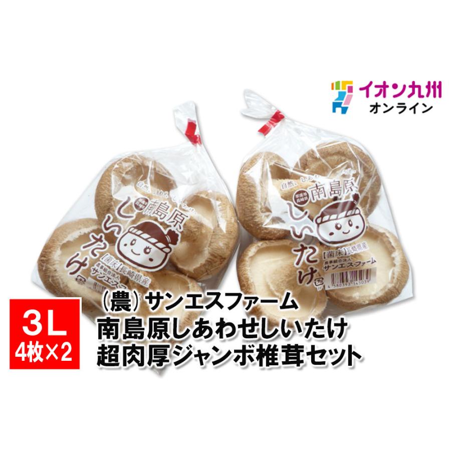 南島原しあわせしいたけ 超肉厚ジャンボ椎茸セット : イオン九州