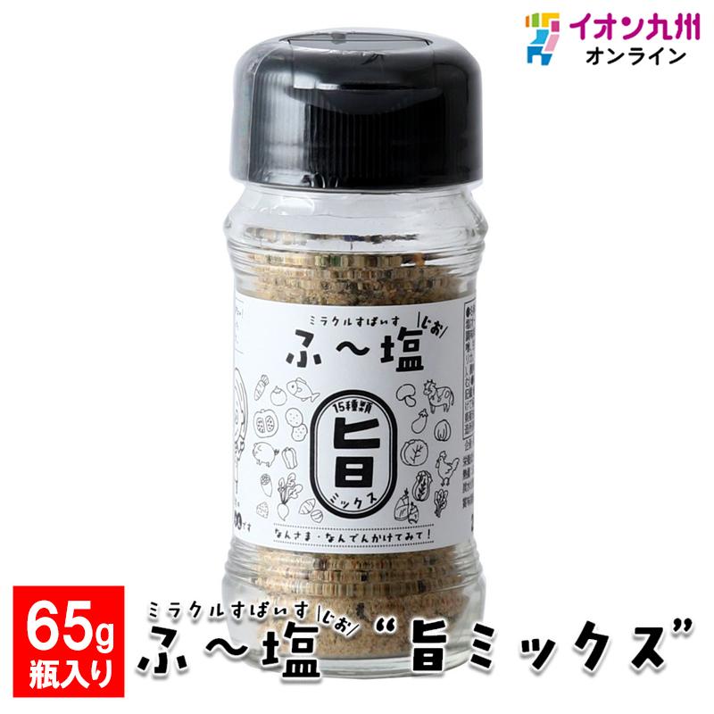 塩商品 ミラクルすぱいす ふ〜塩 旨ミックス 65g瓶 : イオン九州
