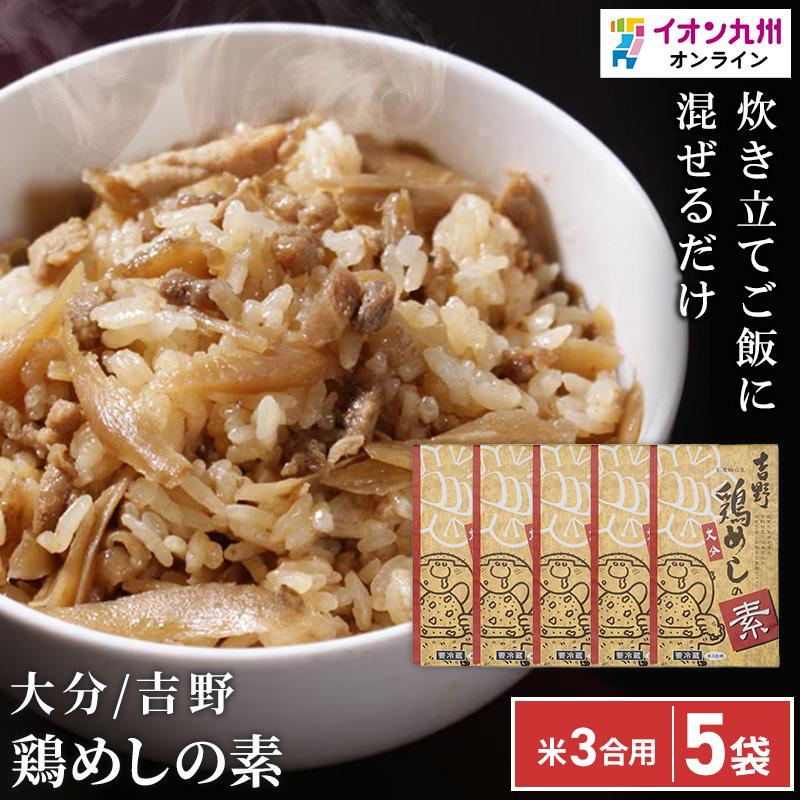 吉野鶏めしの素 【YY-3】 米3合用 (300g) ×5袋 大分県 おおいたの土産 大分の味 : イオン九州オンライン九州いいものうまいもの ...