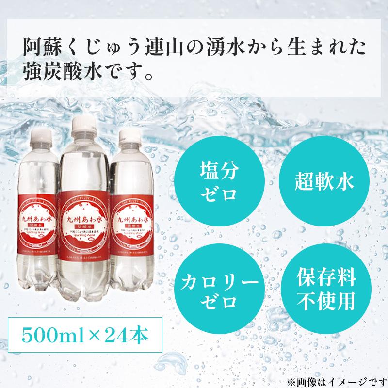 【阿蘇くじゅう連山湧水から生まれました】　九州あわ水　炭酸水　500ml×24本　（1ケース）｜aeonkyushu-umaimono｜02