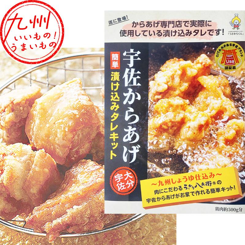 宇佐からあげ簡単漬け込みタレキット 大分 からあげキット 簡単 宇佐からあげ簡単漬け込みタレキット 大分 からあげキット 簡単