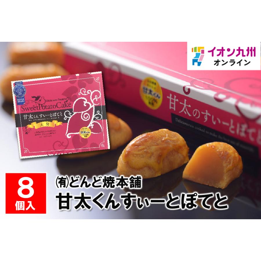 甘太くんすぃーとぽてと 26g×8個 : イオン九州オンライン九州いいもの