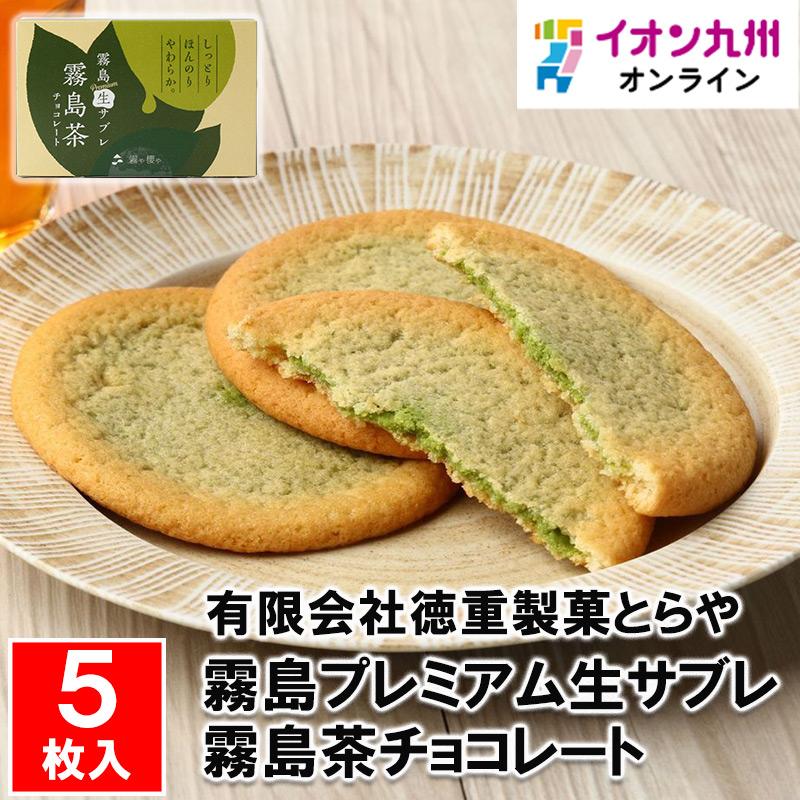 霧島プレミアム生サブレ 霧島茶チョコレート 5枚入 : イオン九州