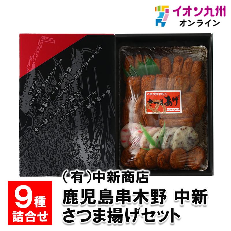 鹿児島串木野 中新 さつま揚げセット N-9種 : イオン九州オンライン