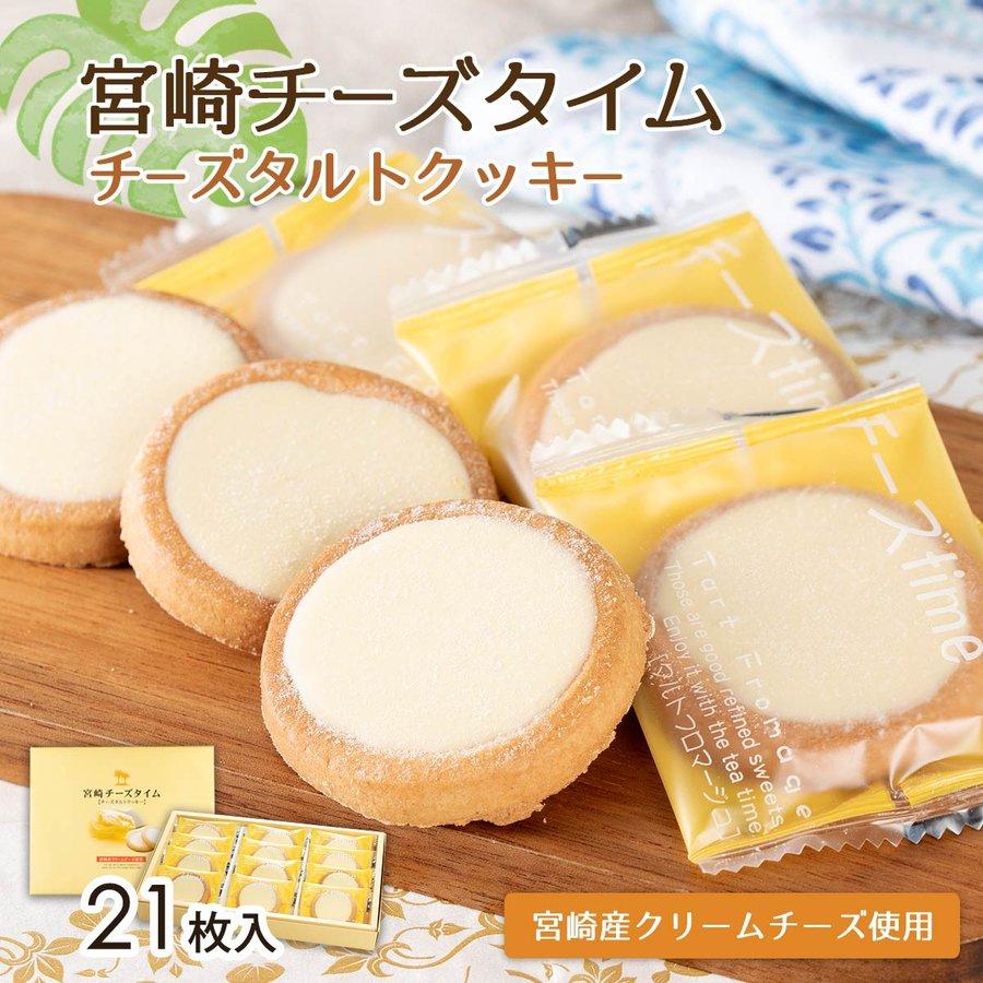 宮崎チーズタイム 大 21枚 : イオン九州オンライン九州いいもの