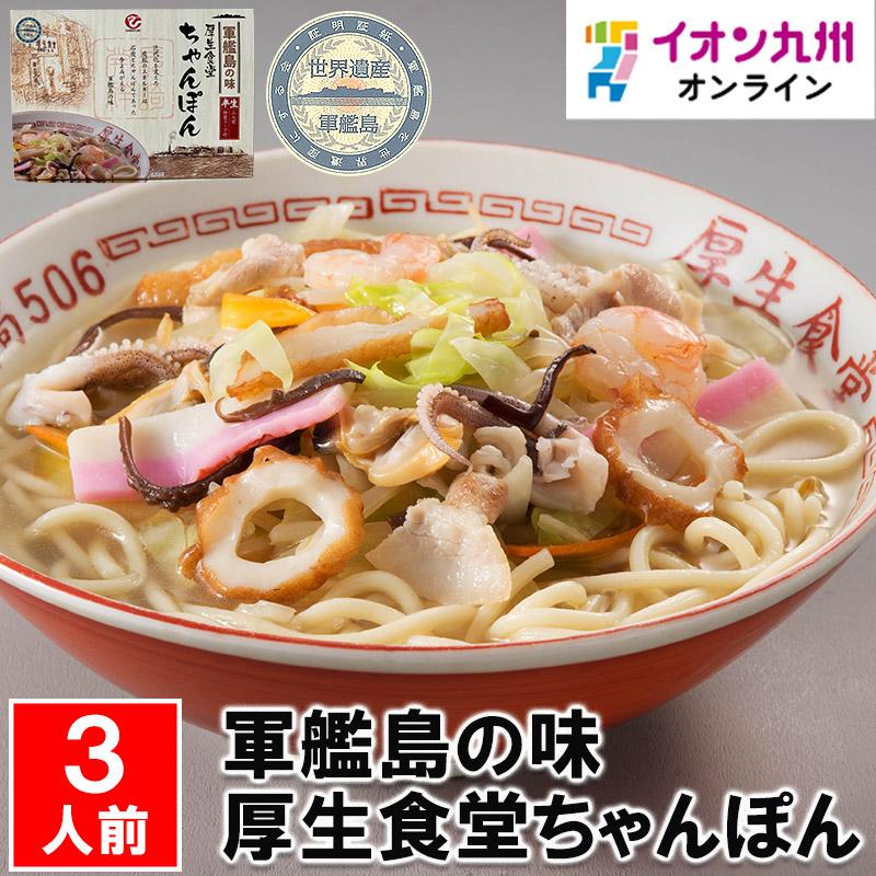 軍艦島の味 厚生食堂ちゃんぽん 3人前 : イオン九州オンライン九州いい