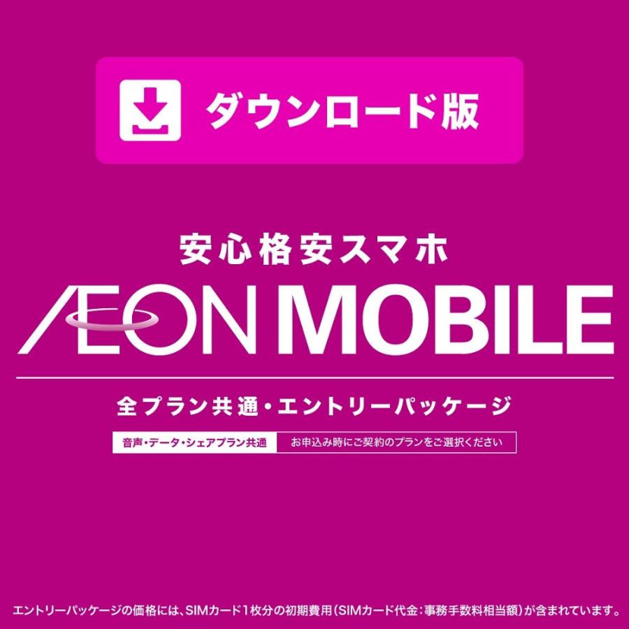 イオンモバイルオンラインショップ エントリーパッケージ＜ダウンロード版＞ 公式販売店 SIM ドコモ au 格安SIM｜aeonmobile