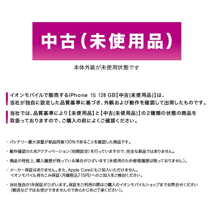 iPhone 15 Apple アップル 128GB【中古(未使用品)】 ブラック イオン