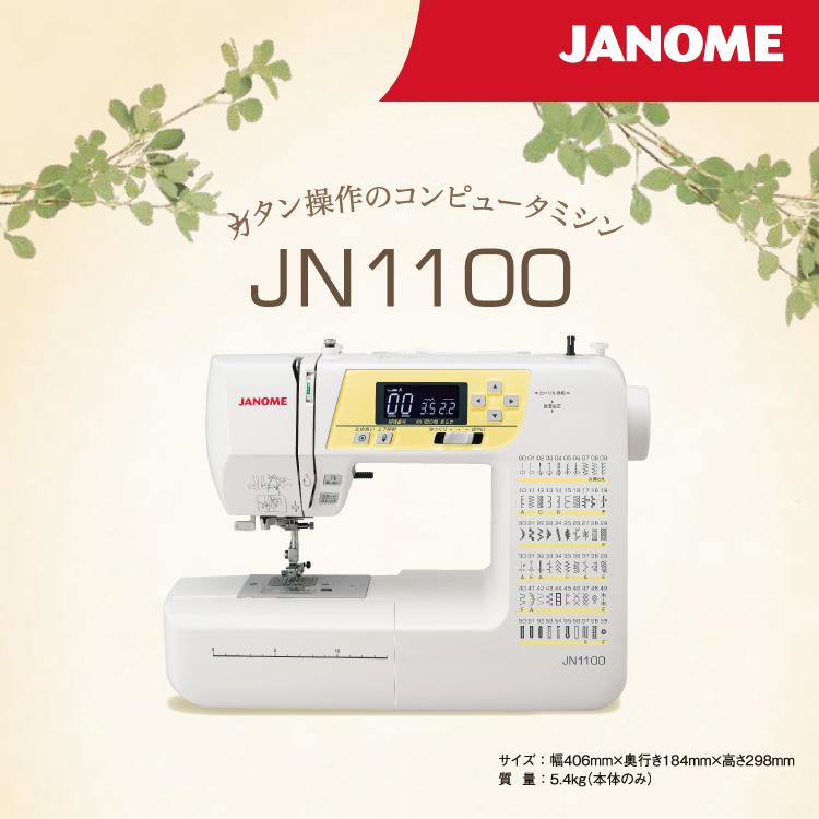 ジャノメ コンピュータミシン 初心者 簡単 ホームソーイング JN1100 