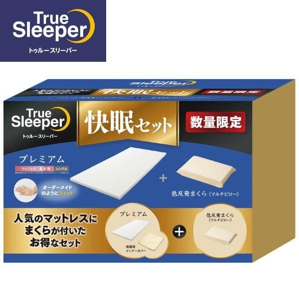 トゥルースリーパー（True Sleeper） プレミアム5.0＋低反発まくら