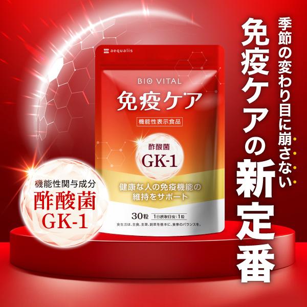 免疫サプリ BIOVITAL（ビオバイタル） 免疫ケア サプリメント シールド乳酸菌 酢酸菌GK1 機能性表示食品 30日分 ポイント利用｜イコリス公式オンラインショップYahoo!店