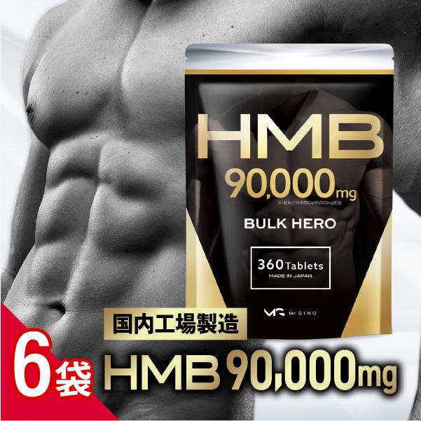 Mr.GINO HMB サプリメント バルクヒーロー/6袋セット 高純度HMB90000mg  