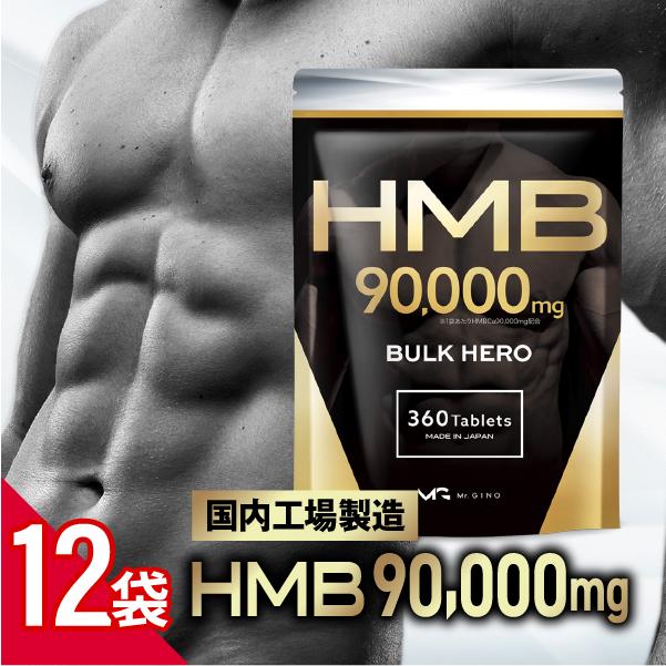 HMB サプリメント バルクヒーロー/12袋セット 高純度HMB90000mg 国内 