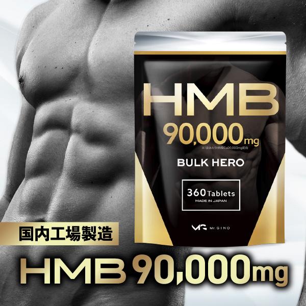 HMB サプリメント バルクヒーロー 高純度HMB90000mg トレーニング アミノ酸 サプリ 360粒 国内製造 30日 Mr.GINO 送料無料 ポイント利用 | Mr.GINO