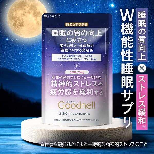 睡眠サプリ グッドネル 睡眠の質とストレス緩和※のW機能性サプリメント GABA ポイント利用 ※仕事や勉強などによる一時的な精神的ストレス | aequalis