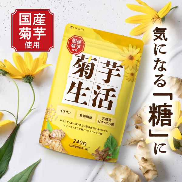 菊芋 サプリメント 菊芋生活 国産菊芋 イヌリン 51,000mg サラシア 乳酸菌 30日分 240粒入 キクイモ ポイント利用 爆買 | aequalis