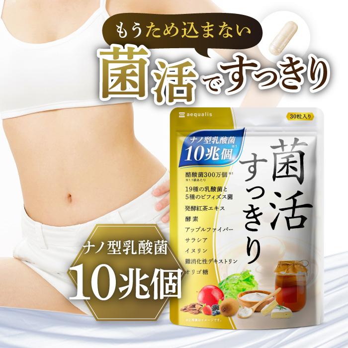 aequalis 乳酸菌 サプリメント 菌活すっきり 乳酸菌10兆個 aequalis 乳酸菌 サプリメント 菌活すっきり 乳酸菌10兆個