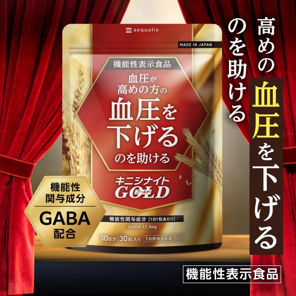 高血圧 サプリ 高めの血圧を下げる 高血圧対策 ギャバ GABA ナットウキナーゼ ゴマ キニシナイト 機能性表示食品 30日分 ポイント利用 爆買（Yahoo!・イコリス公式オンラインショップYahoo!店）