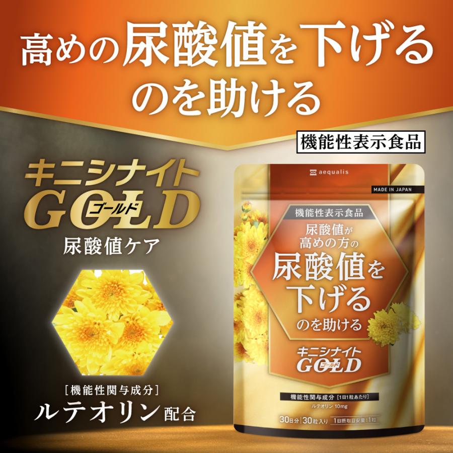 尿酸値 尿酸 菊の花由来 ルテオリン サプリメント 尿酸値を下げる サプリ 機能性表示食品  尿酸値が高めの方 キニシナイトGOLD 尿酸値ケア ビタミンC クエン酸｜aequalis｜02