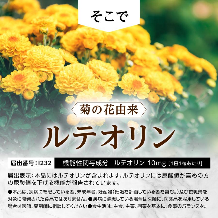 尿酸値 尿酸 菊の花由来 ルテオリン サプリメント 尿酸値を下げる サプリ 機能性表示食品  尿酸値が高めの方 キニシナイトGOLD 尿酸値ケア ポイント利用 爆買 | aequalis | 05